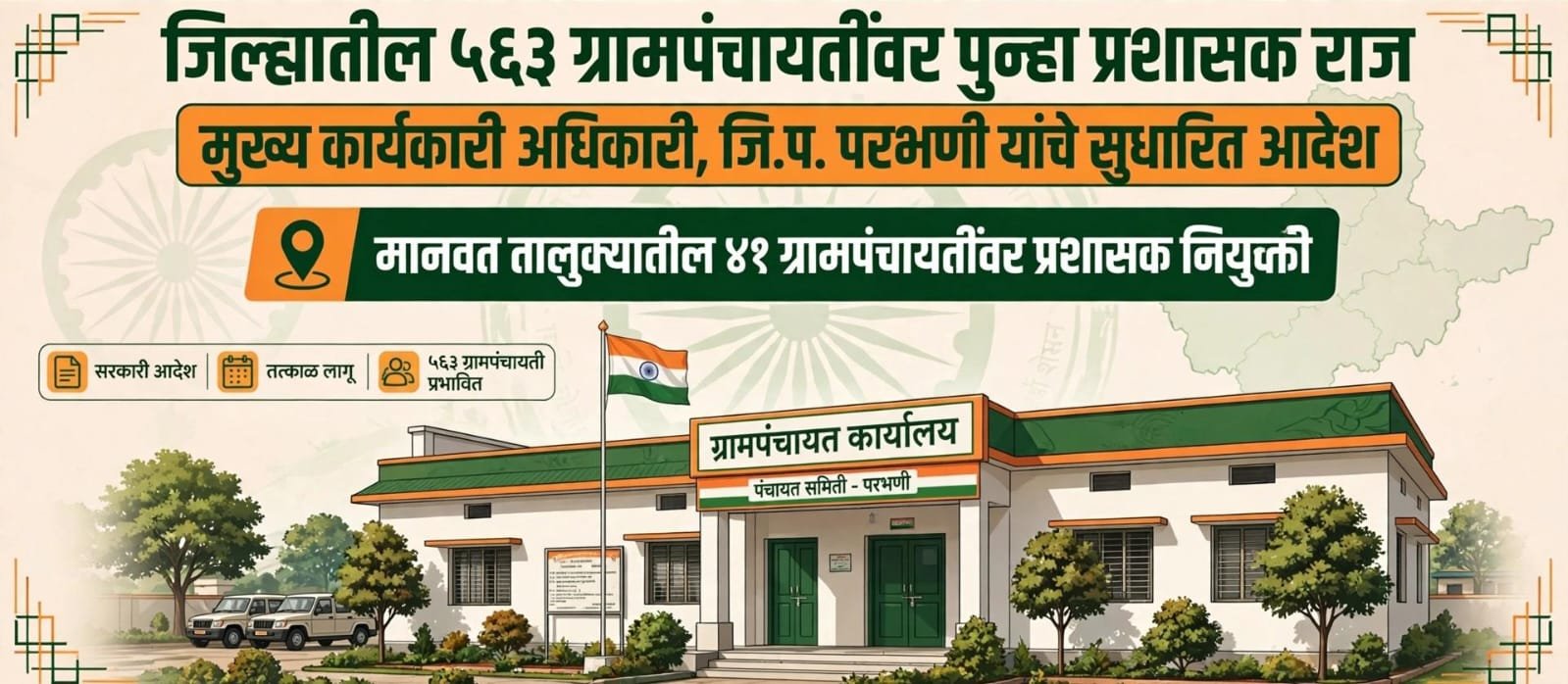 *मानवत तालुक्यातील ४१ ग्रामपंचायतींवर प्रशासक राज*