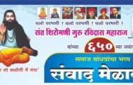 *गुरु रविदास महाराज यांच्या 650 व्या जयंती निमित्त परभणीत संवाद मेळाव्याचे आयोजन*> संवाद मेळाव्यास मोठया संख्येने उपस्थित रहण्याचे मुरलीधर ठोंबरे यांचे आवाहन