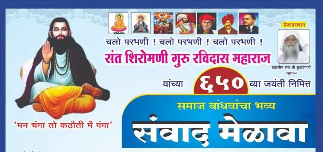 *गुरु रविदास महाराज यांच्या 650 व्या जयंती निमित्त परभणीत संवाद मेळाव्याचे आयोजन*> संवाद मेळाव्यास मोठया संख्येने उपस्थित रहण्याचे मुरलीधर ठोंबरे यांचे आवाहन