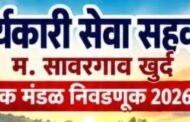 *सावरगाव खु. विविध कार्यकारी सेवा सहकारी संस्थेवर ‘परिवर्तन शेतकरी विकास पॅनल’चा दणदणीत विजय; १३ पैकी १० जागांवर निर्विवाद वर्चस्व*