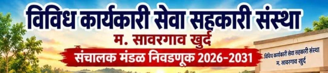 *सावरगाव खु. विविध कार्यकारी सेवा सहकारी संस्थेवर ‘परिवर्तन शेतकरी विकास पॅनल’चा दणदणीत विजय; १३ पैकी १० जागांवर निर्विवाद वर्चस्व*